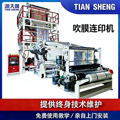 厂家直销全自动高速吹膜机印刷一体机 食品包装膜印刷吹膜机