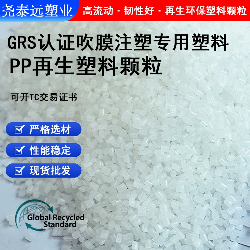 Промышленные гранулы из переработанного прозрачного полипропилена (ПП) с сертификатом GRS, высокой растворимостью, высокой ударной прочностью, белого цвета и экологически чистого происхождения.