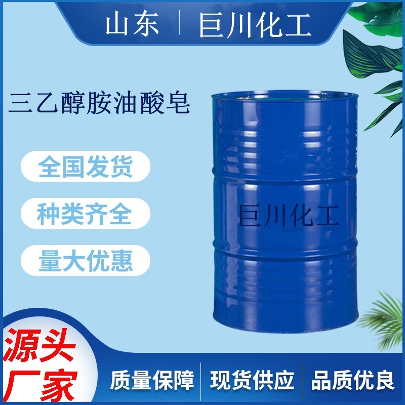 三乙醇胺油酸皂 现货国标防锈金属添加乳化切削液 巨川化工