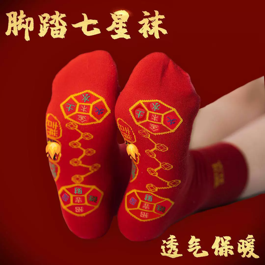 脚踏七星大红中筒男女棉袜本命年结婚七福连珠袜子七星袜工厂批发