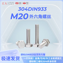 ���304�������������˿DIN933-M20��˨A2-70ȫ��ȫϵ��100��װ