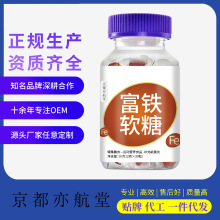 京都亦航堂富铁软糖60克铁元素特殊膳食糖果工厂批发代发贴 牌O E