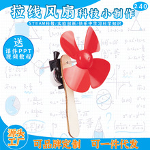 科技小制作diy拉线风扇 儿童益智玩具幼儿园科学实验材料包