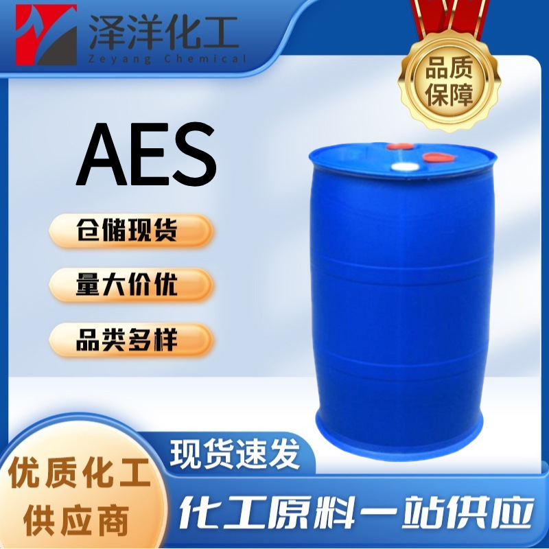 AES 洗涤剂 表面活性剂 洗衣液原料 脂肪醇聚氧乙烯醚硫酸钠