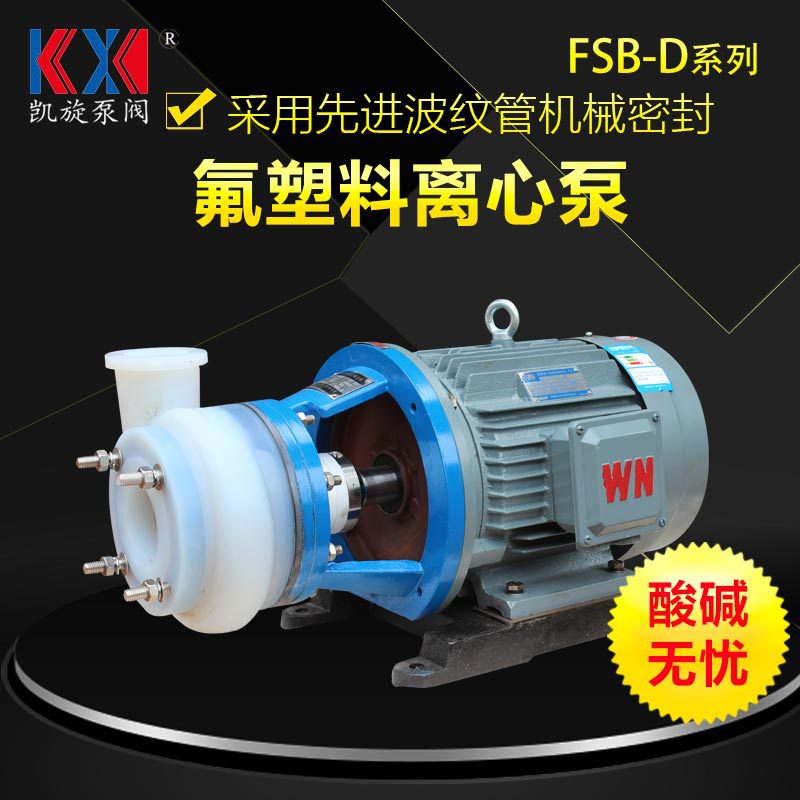 凯旋 80FSB-20D氟合金离心泵 亚硝酸输送泵 亚硫酸进料泵 抽酸泵