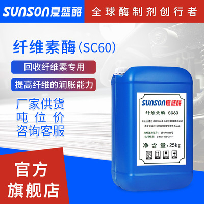 Xia Sheng Papermaking Dedicated Cellulase SC60 paper industry liquid Biology Enzyme Manufactor