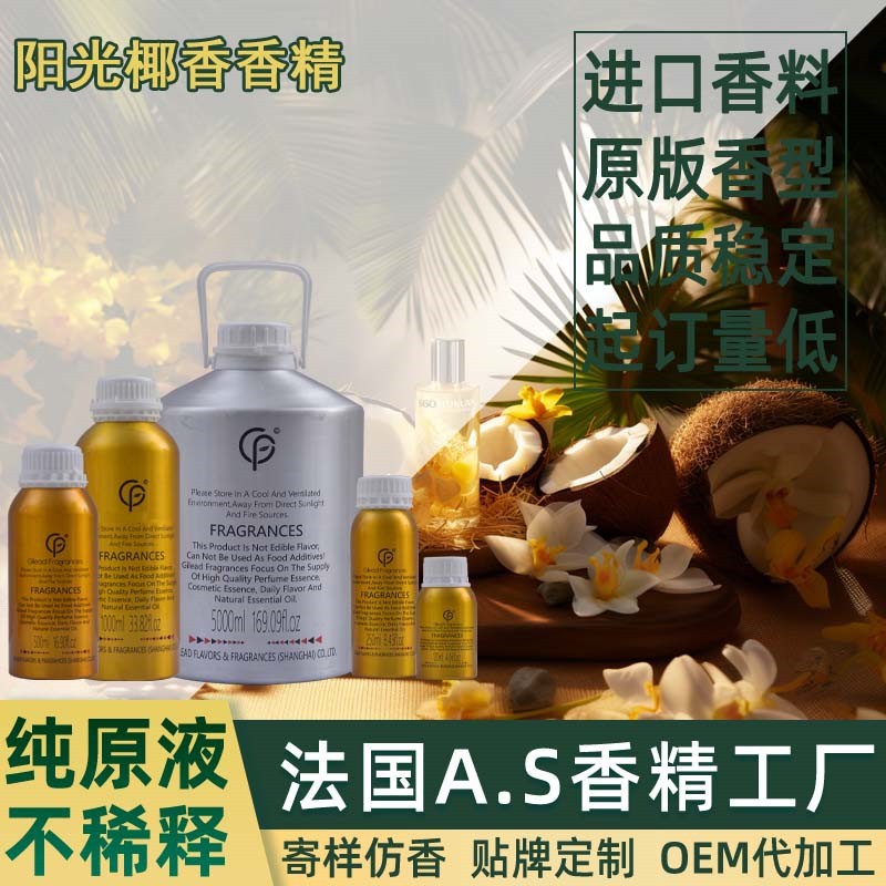 阳光椰香香精 香水日化洗衣液藤条香薰沐浴露蜡烛油性水性洗涤洗