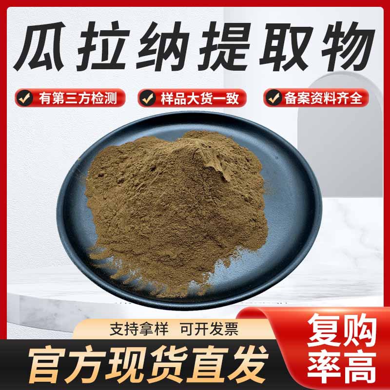 现货供应瓜拉纳提取物浓缩比例提取品质保证量大优惠1kg/袋包邮