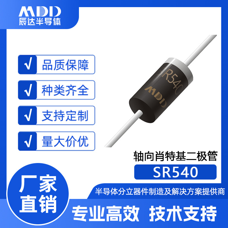 MDD辰达SR540轴向肖特基二极管DO-201AD封装5A 40V现货