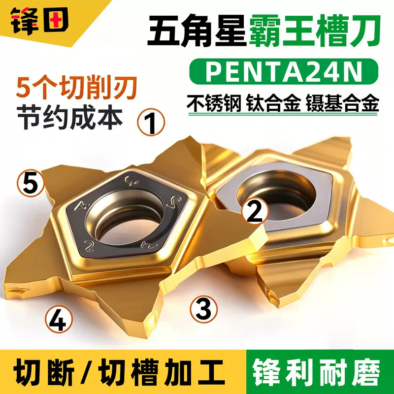PENTA24N型系列五角星霸王刀片斜口PENTA24NL切断刀片斜角15度6度