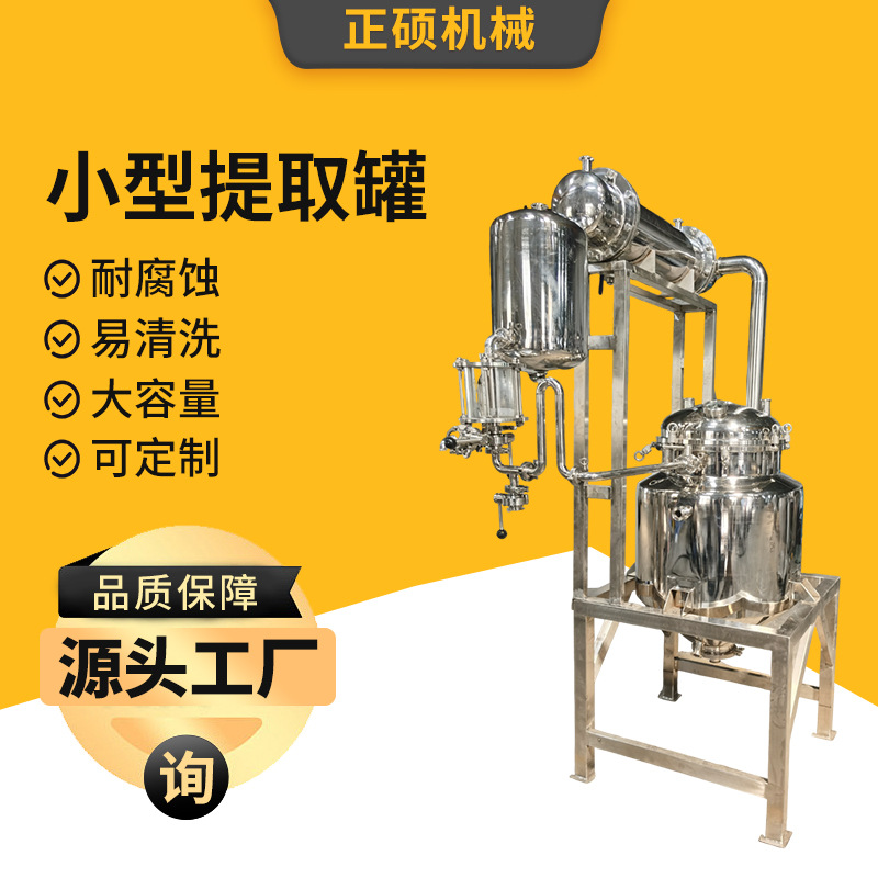 不锈钢小型提取罐提取罐精油中草药提取设备电加热小型萃取罐厂家