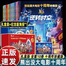 【礼盒装】熊出没大电影十周年珍藏版漫画书3-6岁8儿童绘本学海