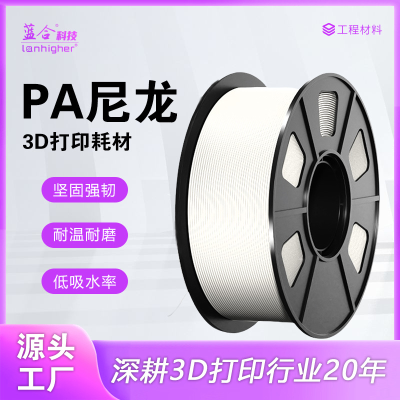 蓝合3D打印耗材PA尼龙低气味自润滑耐磨高韧性耐冲击 尼龙pa耗材