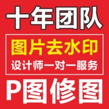 P图修图ps专业批图无痕改数字PDF去水印抠扣图片处理做图平面设计