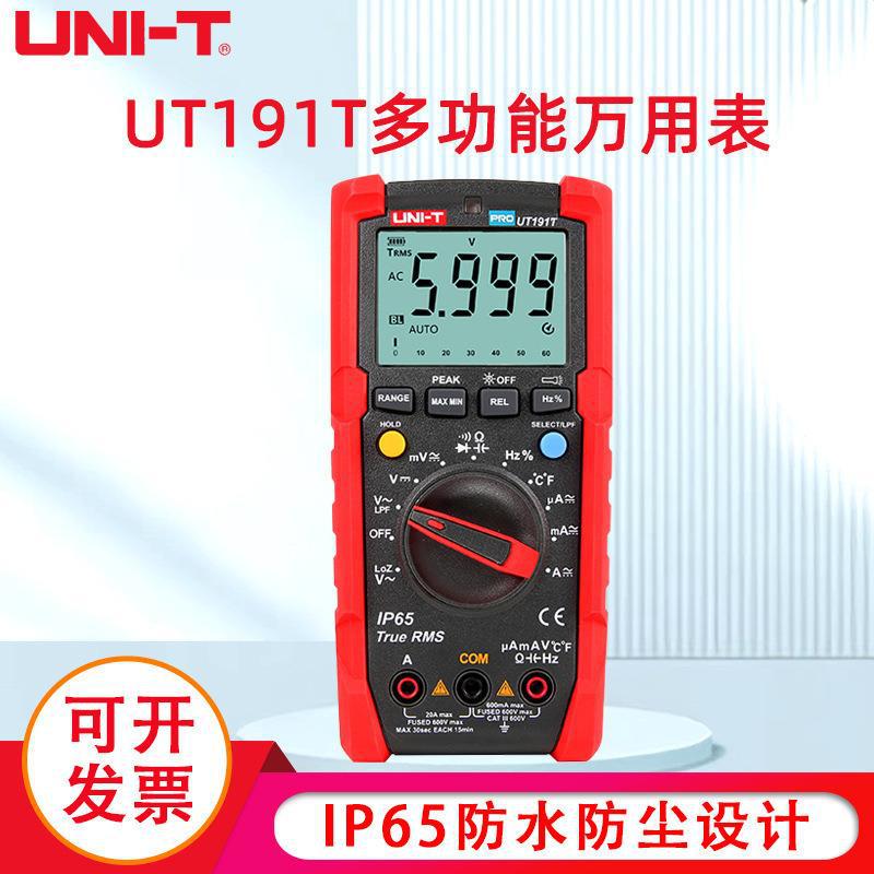 优利德UT191T万用表数字多功能全自动高精度防烧数显式电工万能表