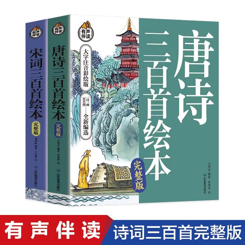 All 2 volumes of Tang poems, 300 song poems, 300 picture books, phonetic version, extracurricular reading for the first and second grades of primary school