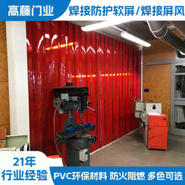 厂家定制PVC门帘塑料焊接防护屏电焊车间遮光帘半透明阻燃红软帘
