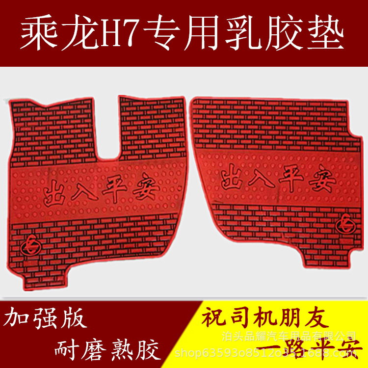 批发大货车专用乳胶脚垫防滑脚垫乘龙H7 H5 M3 507地垫耐用可裁剪