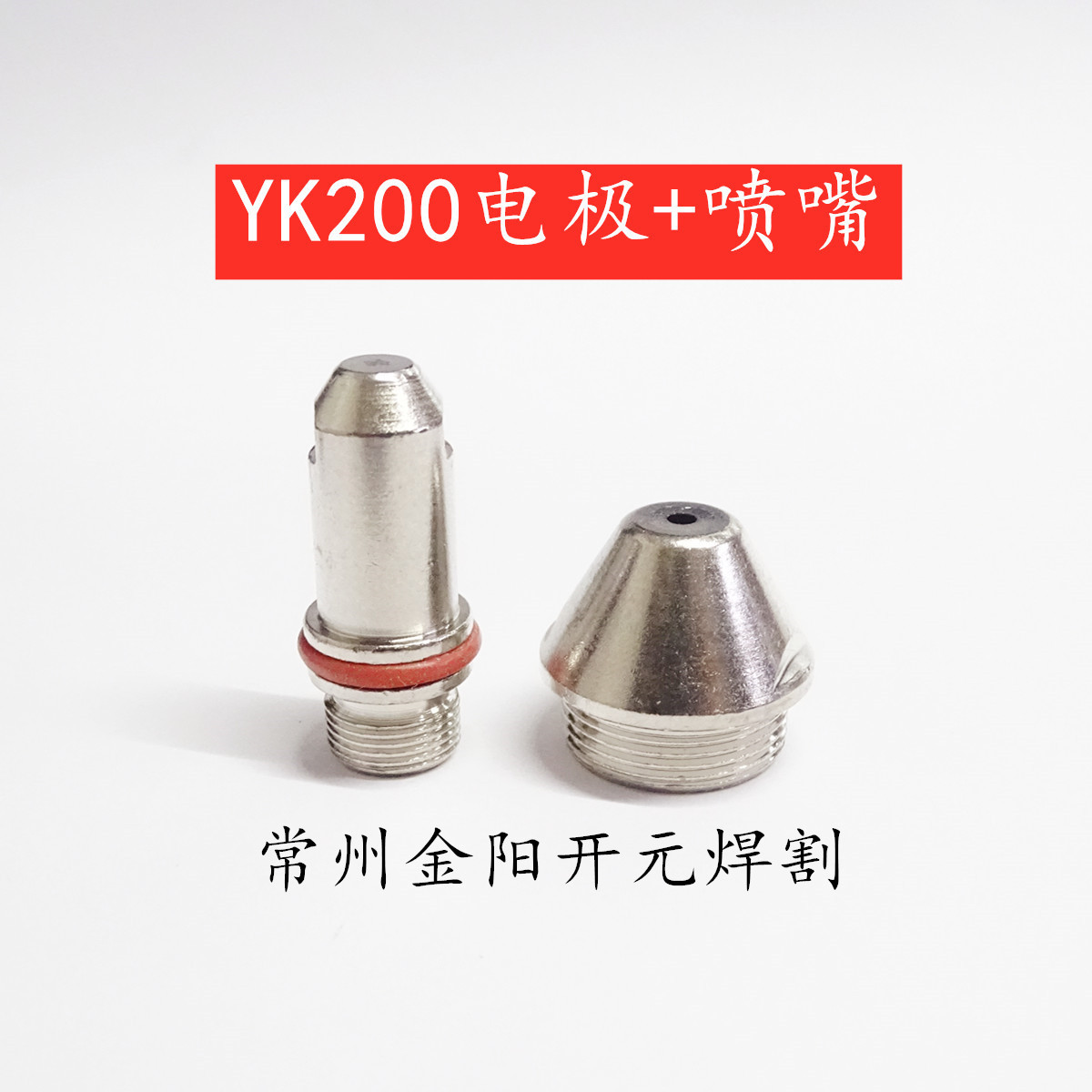YK200电极220016喷嘴220021等离子配件数控割嘴200A蓝色包装盒THC