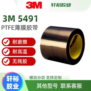 3M5491/5490��ɫPTFE��Ĥ�z����ĥ���͸ߜ������z���w�C�����F��