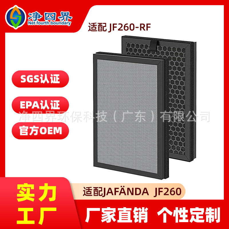 工厂定制适配Jafända JF260空气净化器除尘滤芯JF260-RF除霾滤网