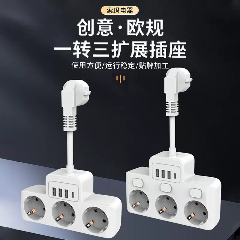 零售跨境热销欧洲插座多插位一转多欧规插排USB多功能欧标排插