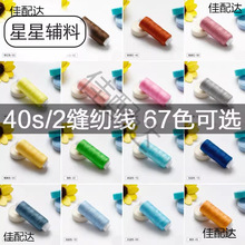 小卷缝衣线彩色家用手工缝纫机线402涤纶白线细线黑色手缝针线