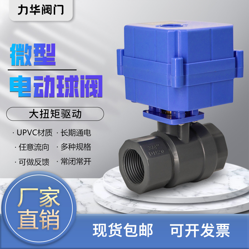 塑料 微型电动球阀 DN20 PVC大扭矩 二通阀 耐腐蚀 开关阀 执行器