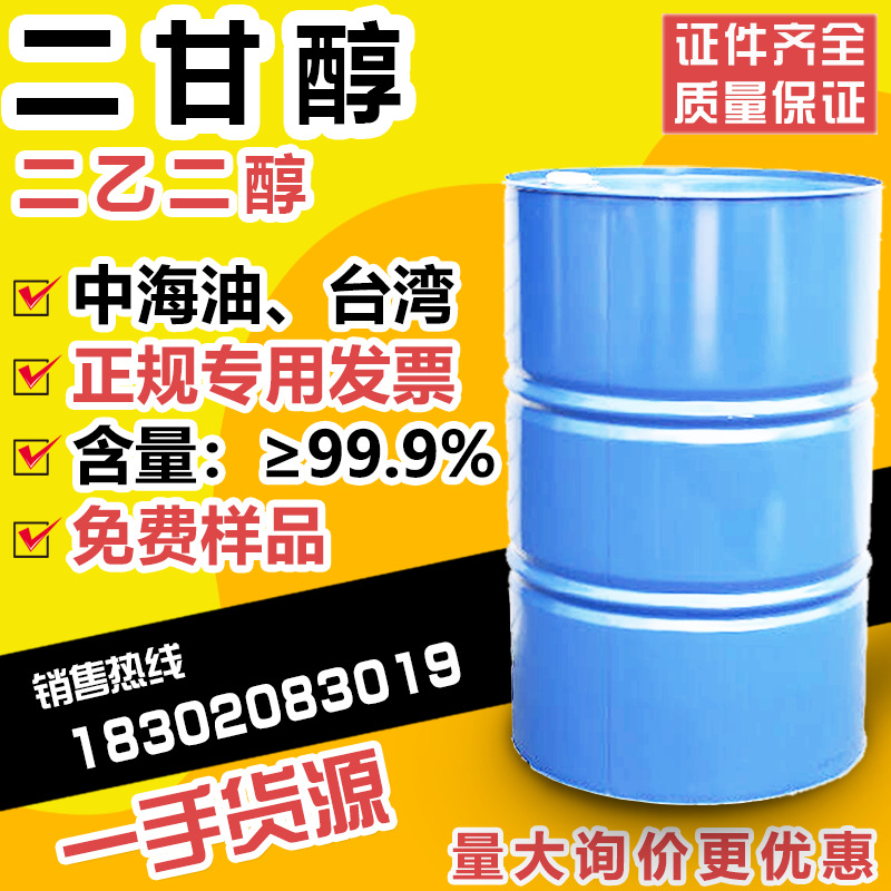 优势供应台湾中纤二甘醇 二乙二醇中纤DEG工业级含量99%