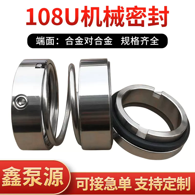 合金机械密封108U-20/25/28/30/35/40/45/5055机封水泵配件密封件