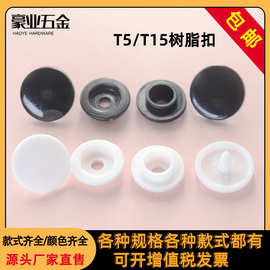 POM树脂四合扣按扣雨衣子母扣 T3T5T8服装辅料白色塑料四合扣暗扣