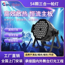 54颗3w全彩帕灯专业舞台灯光设备全套演出专用led染色par面光射灯