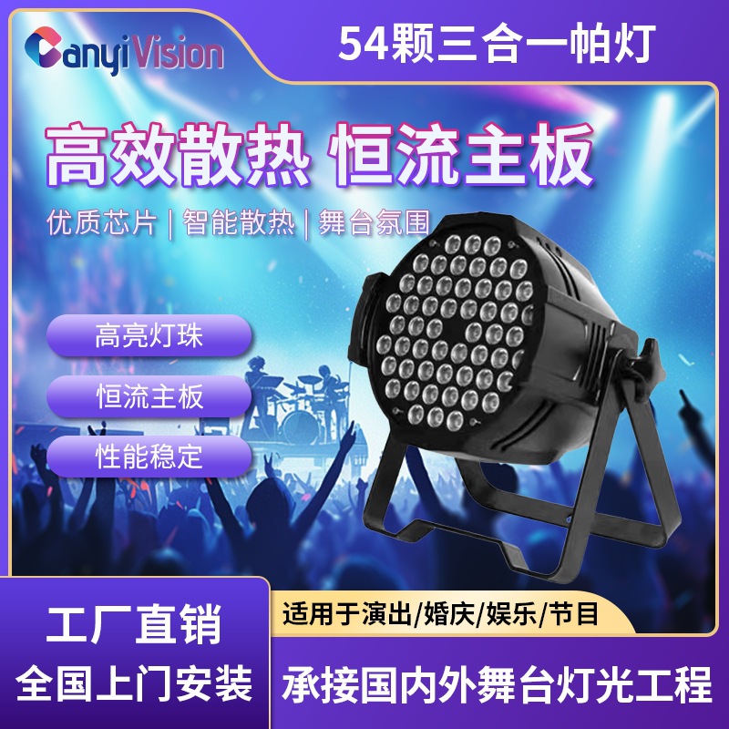 54颗3w全彩帕灯专业舞台灯光设备全套演出专用led染色par面光射灯