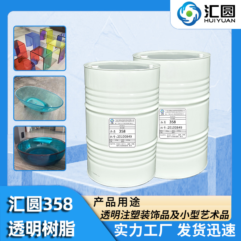 【厂家现货】汇圆358高透明不饱和树脂透明树脂仿玉水晶树脂玛瑙
