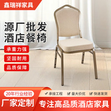 酒店椅子饭店餐椅婚庆活动金属软背椅餐厅靠背餐椅酒席宴会椅
