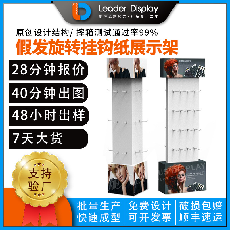 超市假发旋转挂钩纸展示架彩妆日用品纸货架化妆品陈列架收纳架