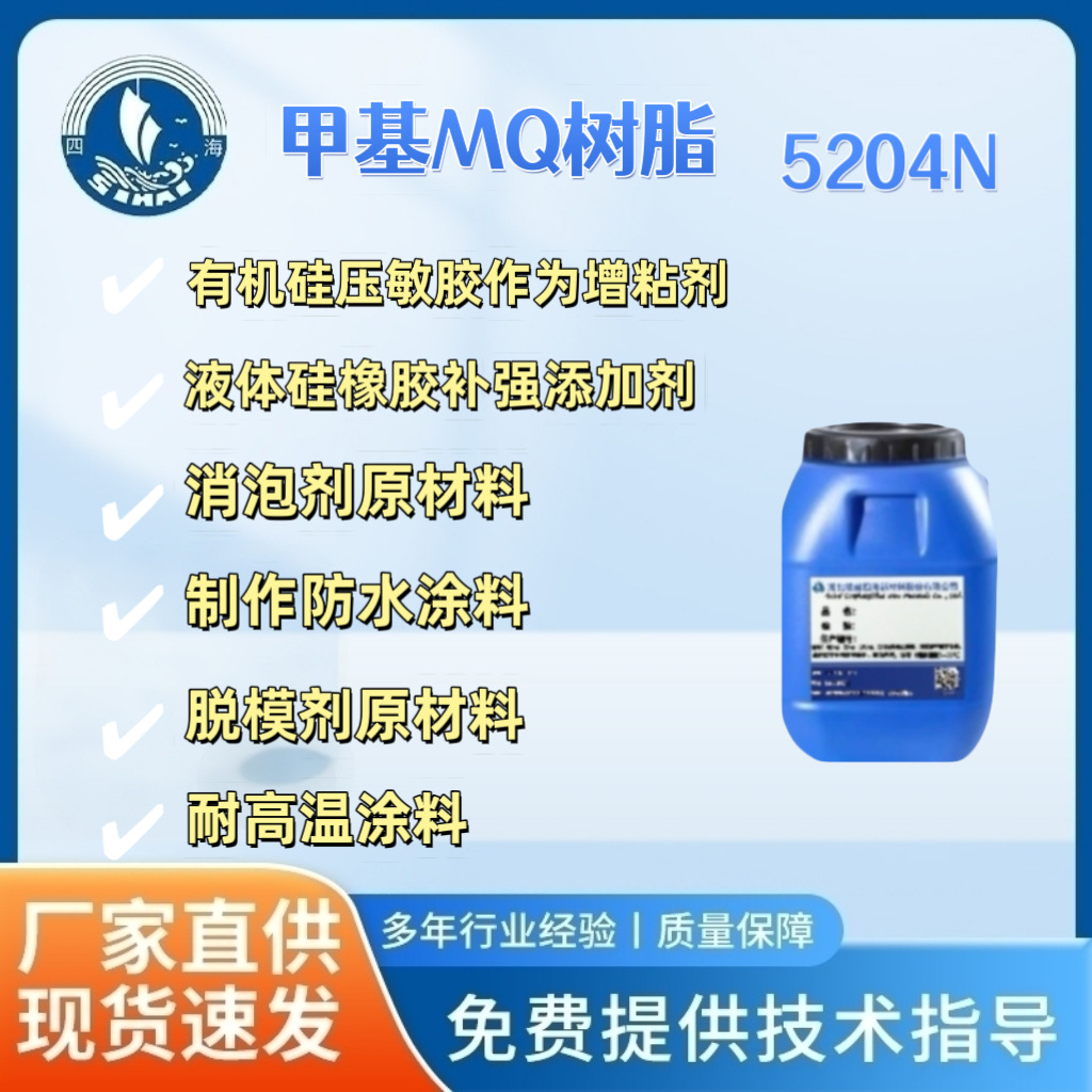 四海5204N甲基MQ树脂用于皮革增加手感 耐擦洗 压敏胶补强等