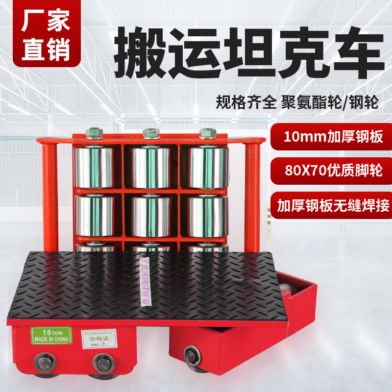 搬运坦克车钢轮胶轮搬运车直行起重地牛小坦克重物移位器地坦克