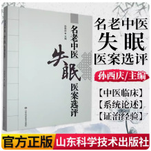 名老中医失眠医案选评 孙西庆书 中医学 伤寒论 金匮要略临床实践