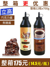 立高巧克力专用奶茶店酱700g咖啡风味糖浆调味酱焦糖酱商用新仙尼
