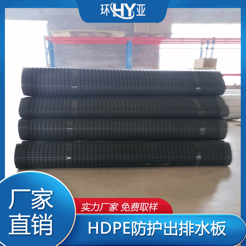 （HDPE）高密度聚乙烯防护出排水板 凹凸排水板地下车库/花园排水