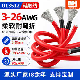 UL3512特软硅胶线3-26AWG多规格全耐高温200℃镀锡铜新能源连接线