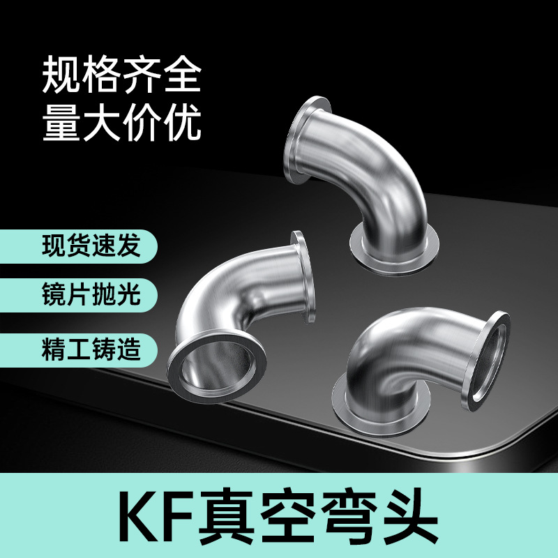 304不锈钢KF真空快装弯头90度弯头抛光管件快装90度弯头