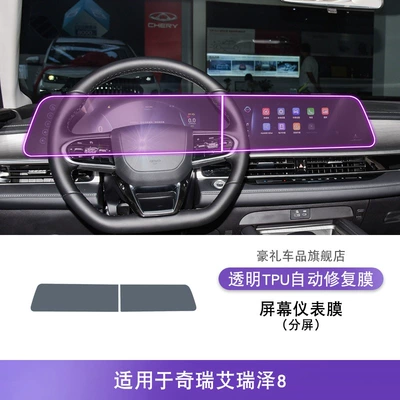 Car interior film: Center Console Transparent Tpu - 23-25-chery-arrizo-8-split-screen-screen-instrument-film