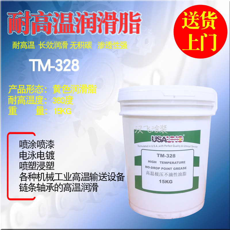 USA TM 328耐高温润滑脂400度极压不滴性油脂喷塑链条轴承黄油