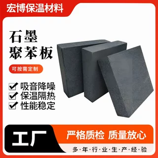 保温板生产厂家 石墨聚苯板 b1级外墙阻燃石墨聚苯乙烯泡沫板