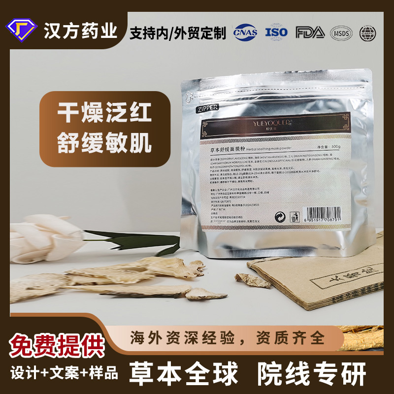 悦优泉草本舒缓面膜粉净透水润保湿七子粉敏肌跨境美容院厂家批发