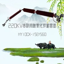 220KV户外高压复合硅橡胶氧化锌串联间隙避雷器HY10CX-192/560