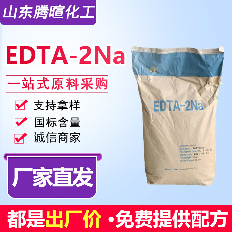 批发edta2钠 工业级99%污水处理清洗剂乙二胺四乙酸EDTA二钠