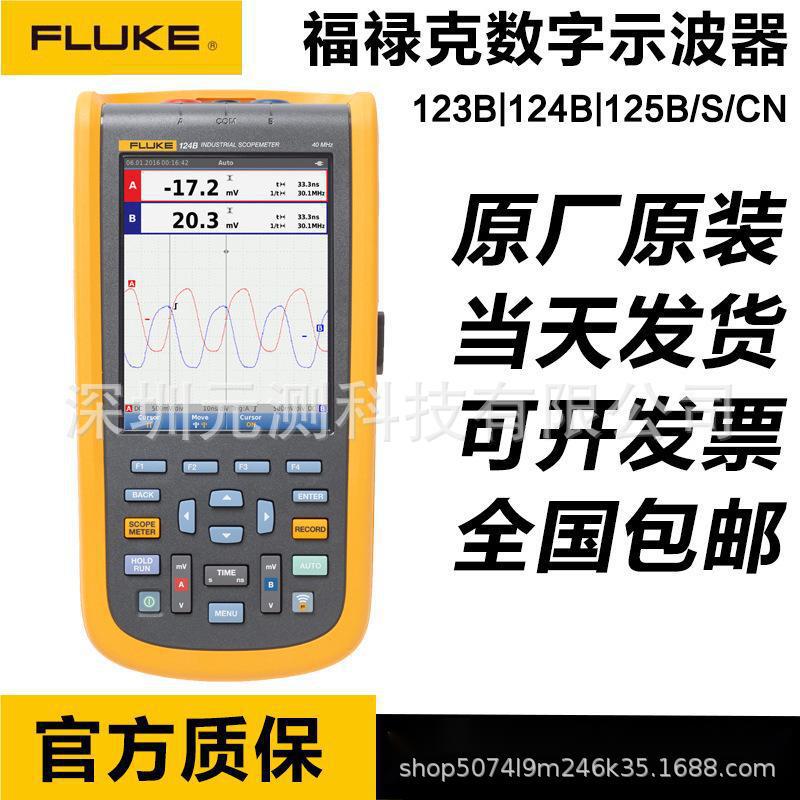 福禄克123B 124B 125B数字示波表FLUKE 123B/124B/125B/CN/S